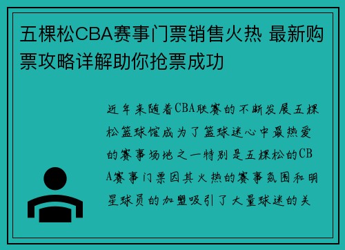 五棵松CBA赛事门票销售火热 最新购票攻略详解助你抢票成功